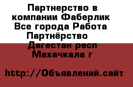 Партнерство в  компании Фаберлик - Все города Работа » Партнёрство   . Дагестан респ.,Махачкала г.